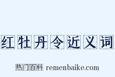 红牡丹令近义词是什么意思的图片